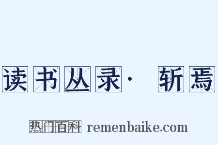 读书丛录·斩焉是什么意思的图片